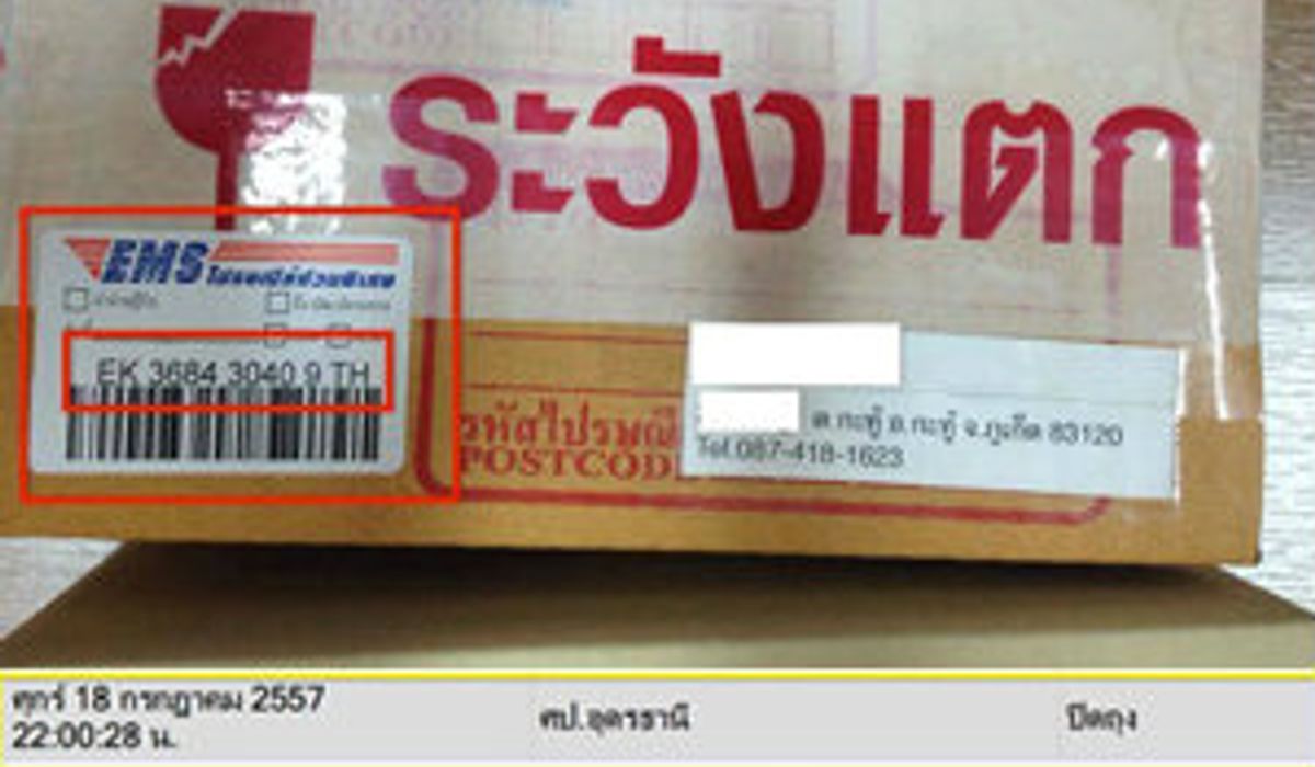 พลาดอีก! ส่งไปรษณีย์ไปภูเก็ต ระบบแจ้งพัสดุอยู่อุดรธานี