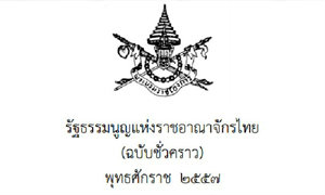 โปรดเกล้าฯ รัฐธรรมนูญแห่งราชอาณาจักรไทย (ฉบับชั่วคราว)