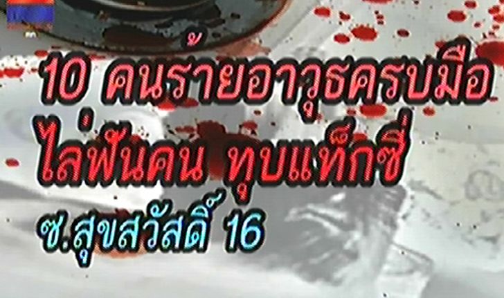 10คนร้ายทุบแท็กซี่ไล่ฟันผู้โดยสารซ.สุขสวัสดิ์16