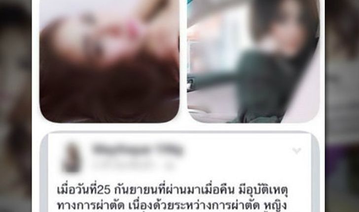 แชร์ว่อน! สาวไทยช็อกตาย ระหว่างศัลยกรรมทำหน้าวีไลน์