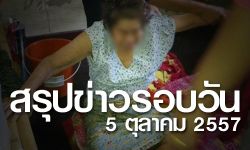 สรุปข่าวเด่นรอบวัน วันที่ 5 ตุลาคม 2557