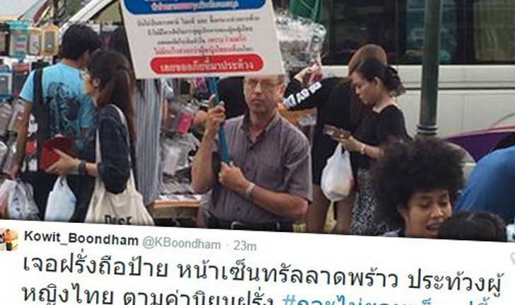 ชาวเน็ตฮือฮา! ฝรั่งยืนถือป้ายประท้วงผู้หญิงไทย หน้าห้างดัง