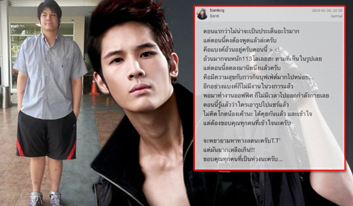 แบงค์ ซีควินท์ ตัดพ้อ! "ผมทำอะไรผิด" หลังภาพอ้วนฉุว่อนเน็ต