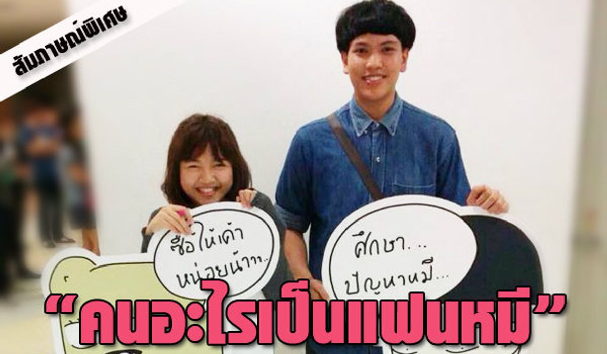 แฟนหมีขอเปิดใจ...คนอะไรเลิกกันแป๊บเดียว!?