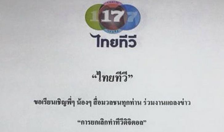 กสทช.เรียก "ติ๋ม ทีวีพูล" คุย จับตาแถลงข่าวเย็นนี้