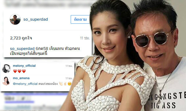 พ่อโพสต์เจ็บแทน ด้านแตงโมตอบ IG เพื่อนซี้