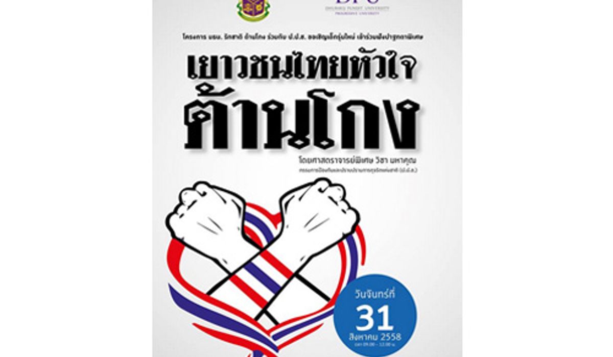 มธบ.จัดโครงการเยาวชนไทยหัวใจต้านโกง31ส.ค.