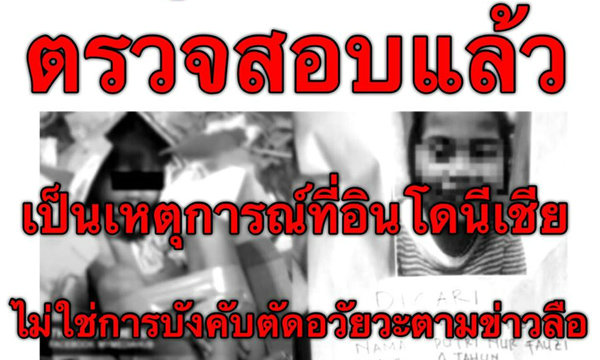 หยุดแชร์! ภาพเด็กถูกฆ่ายัดกล่อง ยันไม่ได้เกิดในไทย