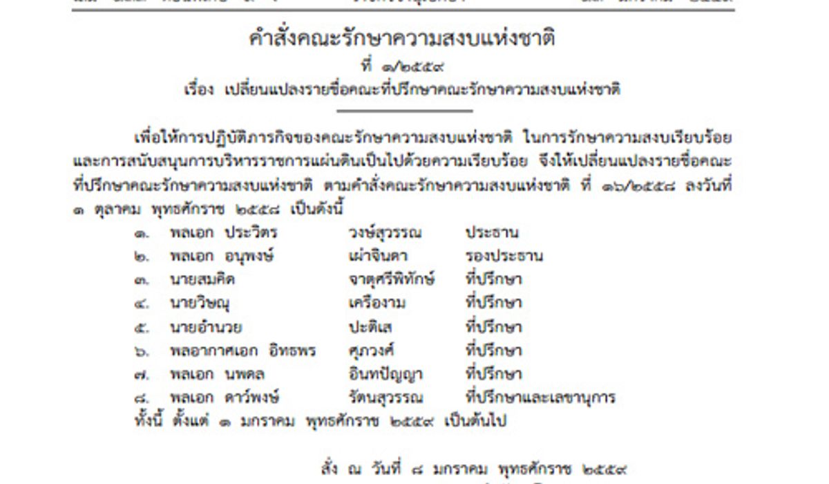 คสช.ปรับทีมที่ปรึกษาเหลือ8คนถอดชื่อณรงค์ชัย