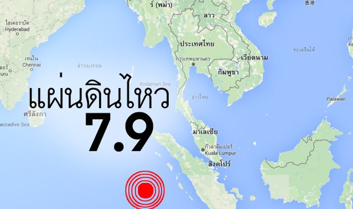 แผ่นดินไหวขนาด 7.9 ชายฝั่งอินโดนีเซีย ยกเลิกเฝ้าระวังสึนามิ