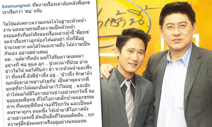 ข้าวนึ่ง วิสารท เล่าเรื่องดีๆ จากทีมงาน ลับหลังพูดถึง "สรยุทธ"