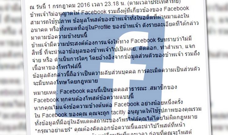 คนไทยแชร์พรึ่บ! "สิทธิใช้เนื้อหาเฟซบุ๊ก" ยืนยันแค่จดหมายลูกโซ่