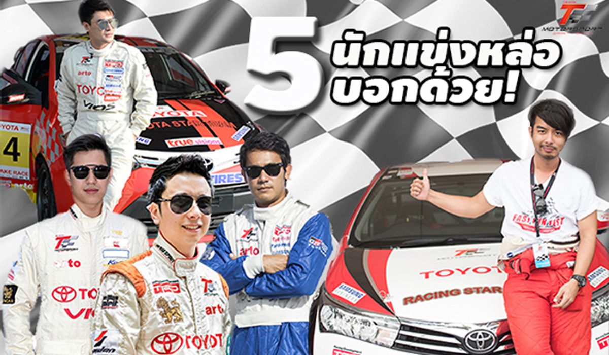นักแข่งหล่อบอกด้วย จับตา 5 ดาวรุ่งนักแข่งสุดหล่อ ฝีมือเทพ บนสนามแข่งโตโยต้า