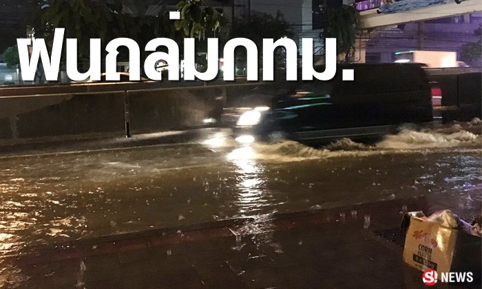 ฝนถล่มกรุงเทพฯ น้ำท่วมขังรอการระบายหลายพื้นที่