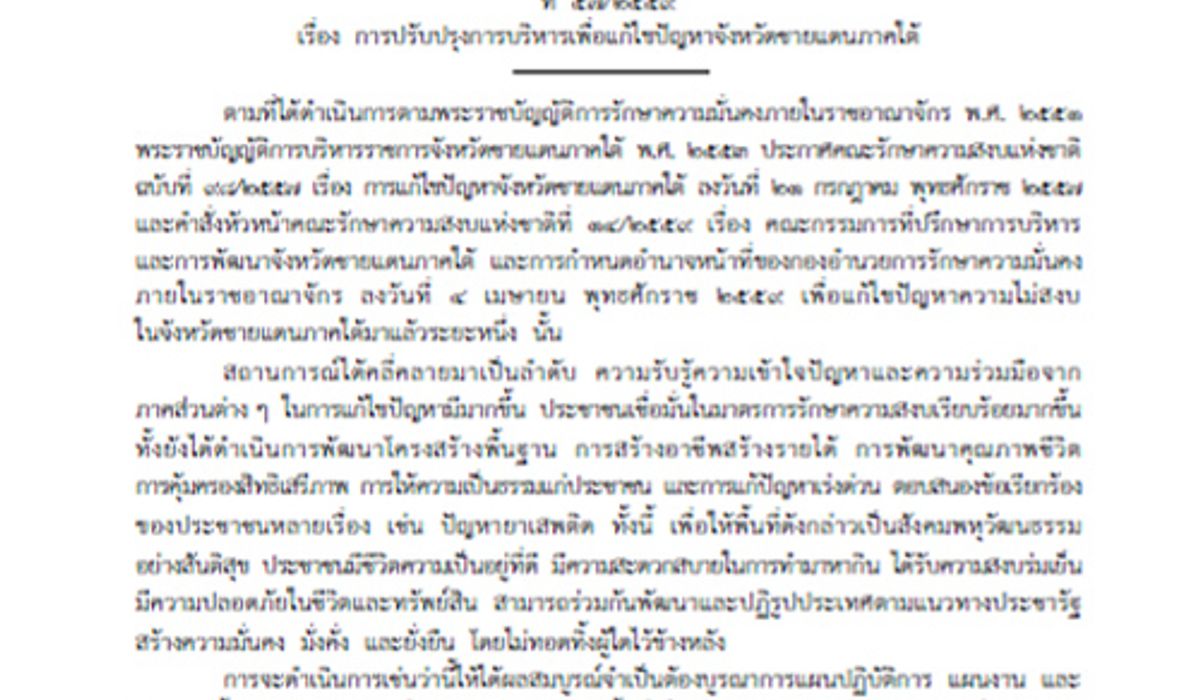 หน.คสช.ใช้ม.44ตั้งผู้แทนพิเศษรบ.ดูแก้3จชต.