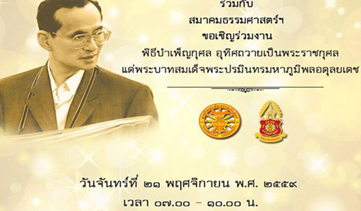 มธ.เชิญปชช.บำเพ็ญกุศลครั้งใหญ่ถวายในหลวงรัชกาลที่9