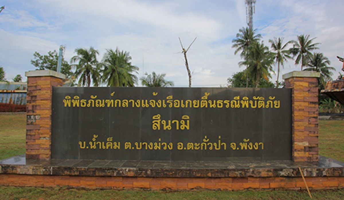 ชาวบ้านน้ำเค็มวอนวธ.ดูพิพิธภัณฑ์เรือเกยตื้นหลังร้าง