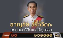 “ชาญชัย ลิขิตจิตถะ” องคมนตรี ถึงแก่อสัญกรรม 