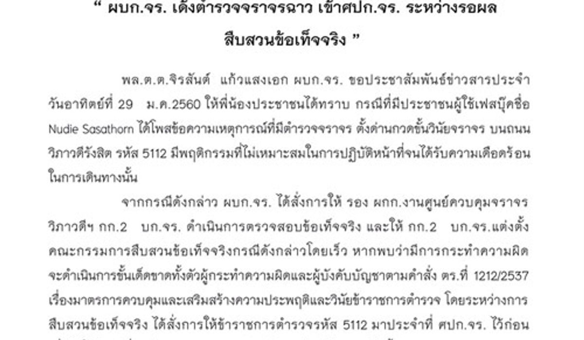 เด้งตร.จร.ฉาวเข้าศปก.จร.พร้อมตั้งกก.สอบ
