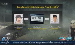 ปส.สงสัยคำให้การ “เบนซ์ เรซซิ่ง” เป็นเจ้าของลัมโบร์กีนีจริงหรือไม่