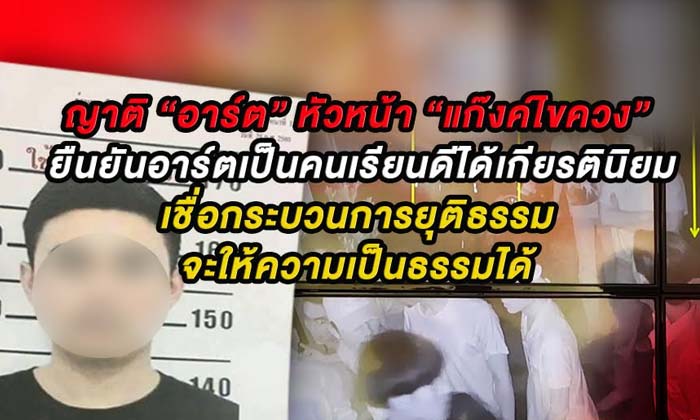 ญาติลั่น ! อาร์ตหัวโจกเด็กเกียรตินิยม เหตุการณ์เละเพราะอยู่เหนือการควบคุม