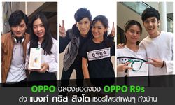 OPPO จัดหนัก พาสามหนุ่มตัวแทน OPPO Family ‘แบงค์ คริส สิงโต’  ส่ง OPPO R9s เซอร์ไพร์สแฟนๆ ถึงบ้าน