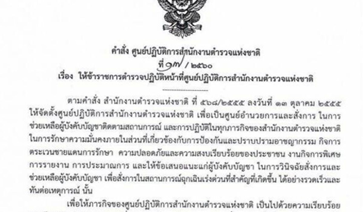 เด้ง12ตร.สังกัด191ควบคุมฝูงชนเข้าศปก.ตร.