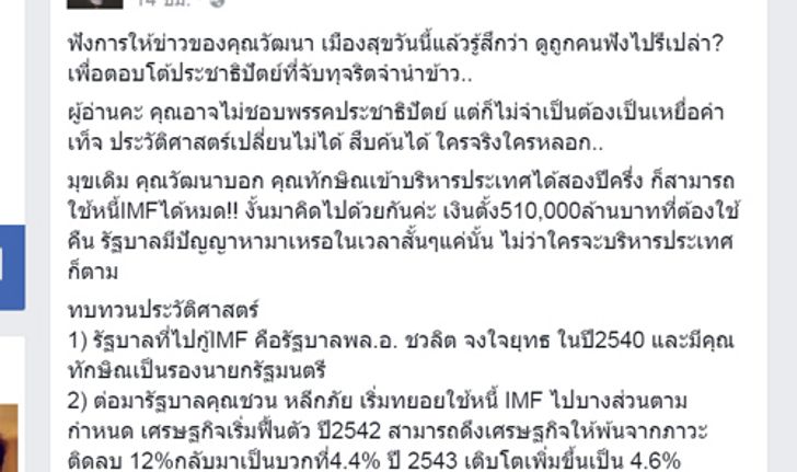 รัชดาโต้วัฒนาหยุดใช้มุขเดิมอ้างใช้หนี้IMF