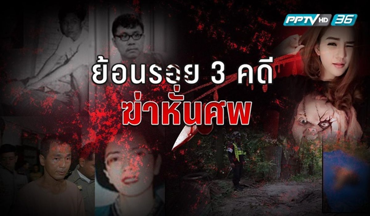 ย้อนรอย 3 คดีดัง ฆ่าหั่นศพ โทษสูงสุด “ประหารชีวิต”