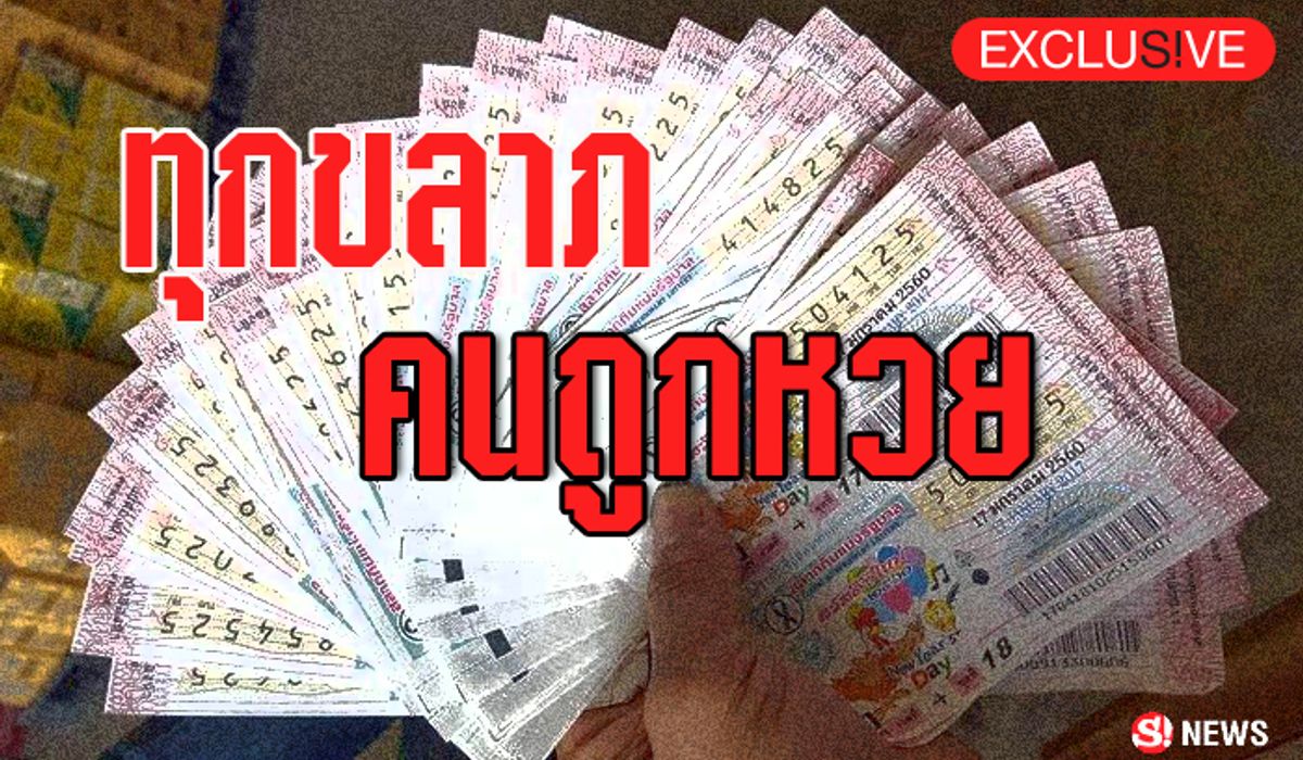 ทุกขลาภ!! รวมพลคนถูกหวย ที่ซวยเพราะเงินล้าน
