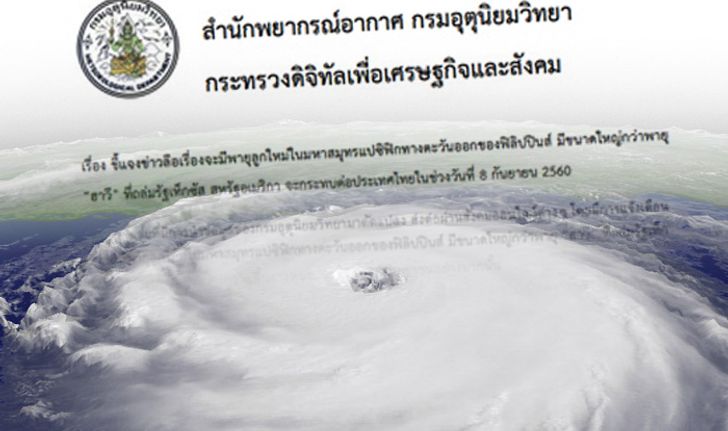 อุตุฯ แจงข่าวลือพายุลูกใหม่รุนแรงกว่า พายุฮาร์วีย์ ไม่ใช่ความจริง