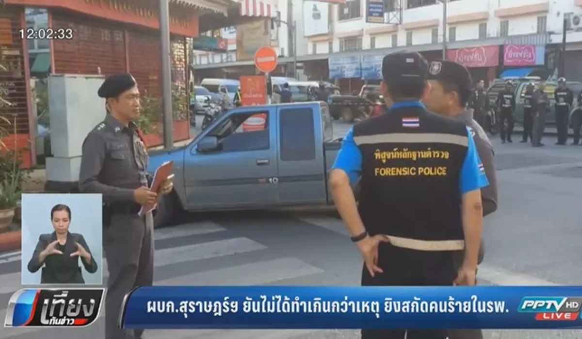 ผบก.สุราษฎร์ฯ ยันไม่ได้ทำเกินกว่าเหตุ ยิงสกัดคนร้ายในโรงพยาบาล