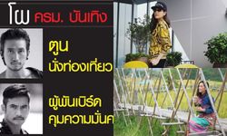 แห่กดไลค์ให้กับ "ผู้พันเบิร์ด" เปิดโผ ครม.บันเทิง โดนใจมาก