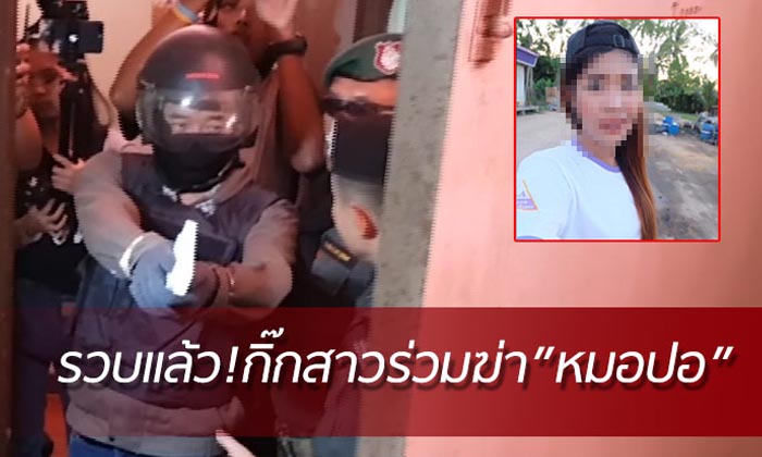 ด่วน! รวบกิ๊กว่าที่เจ้าบ่าวฆ่าโหด “หมอปอ”