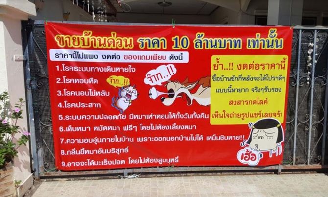 เหม็นสุดทน ติดป้ายประชดขายบ้าน 10 ล้าน แถมโปรสารพัดโรค