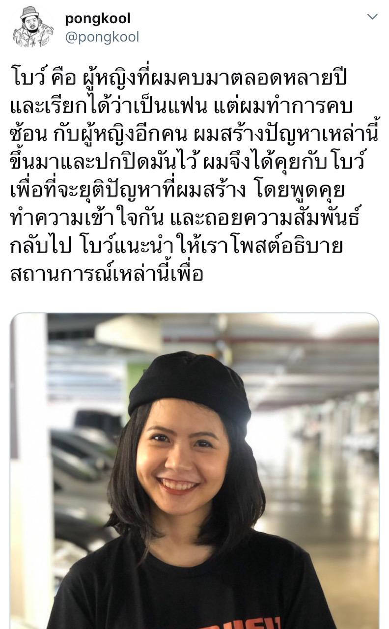 โบว์ อดีตแฟนป๊อบ ปองกูล