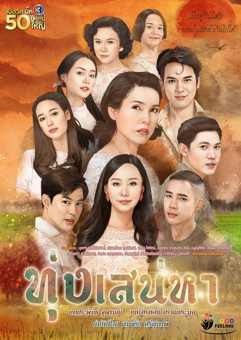 ทุ่งเสน่หา