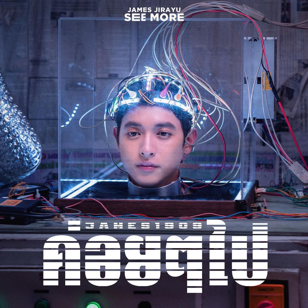 เจมส์ จิรายุ