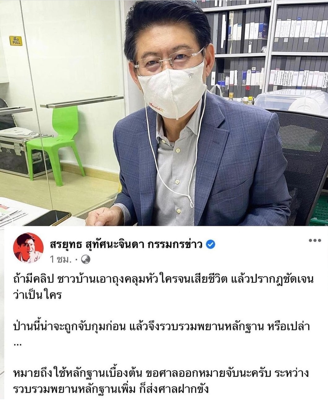 สรยุทธ สุทัศนะจินดา