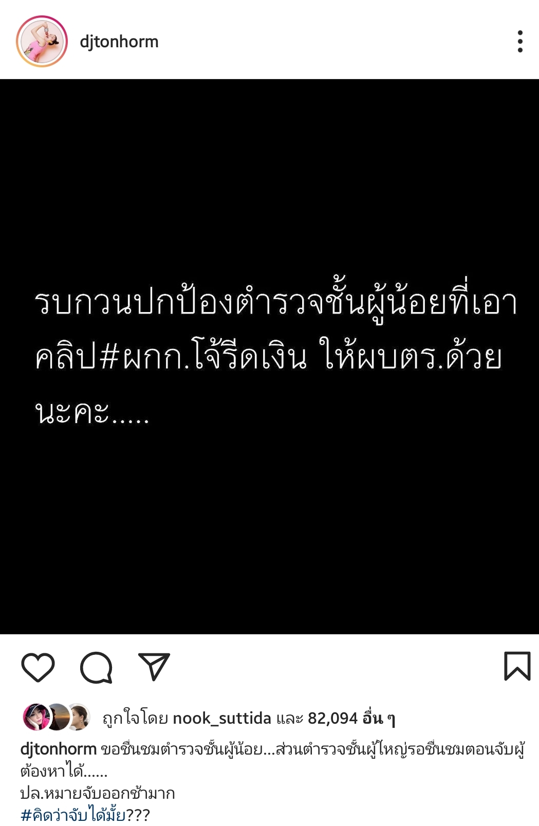 ดีเจต้นหอม