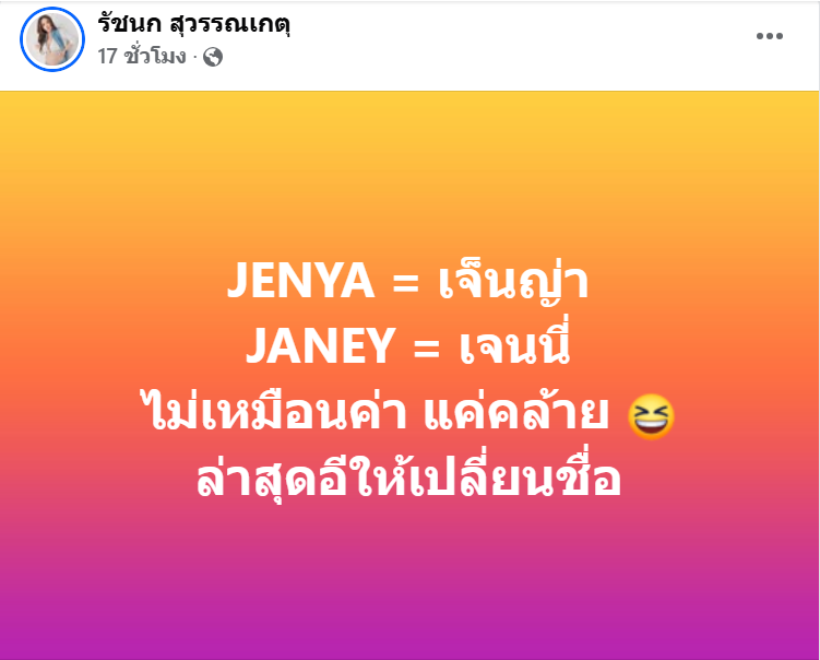 เจนนี่ รัชนก