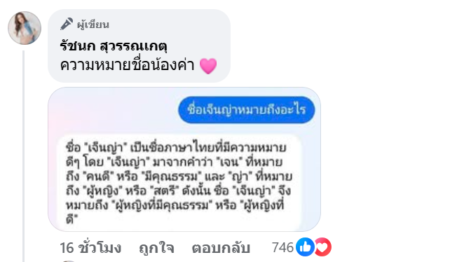 เจนนี่ รัชนก