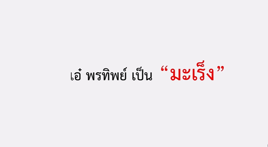 เอ๋ พรทิพย์