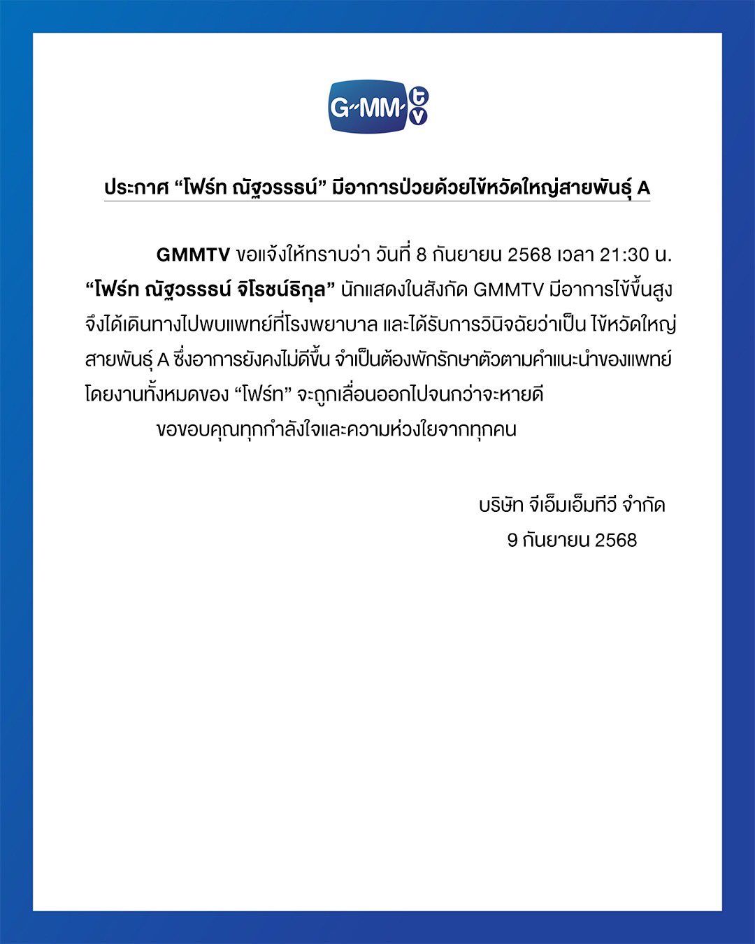 โฟร์ท ณัฐวรรธน์ ไข้หวัดใหญ่