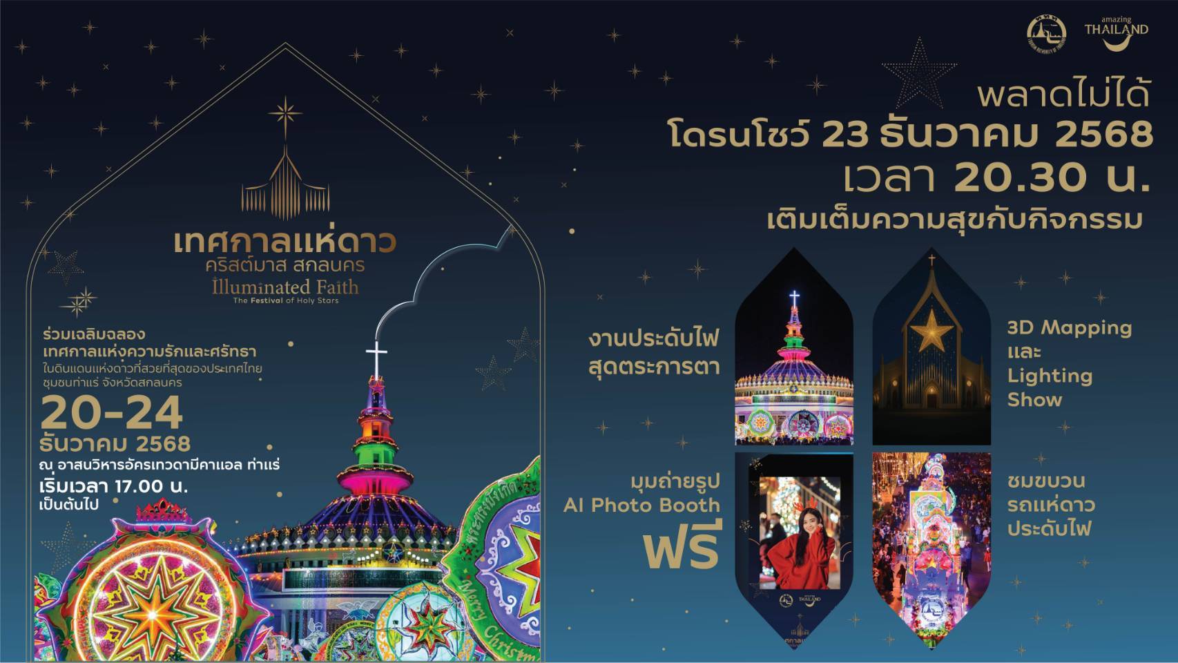 เทศกาลแห่ดาวคริสต์มาสท่าแร่ 