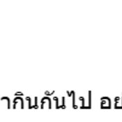 เป๊ก ธัญญ่า