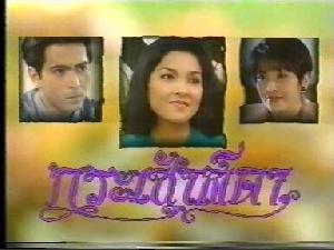 กระเช้าสีดา(2537)	