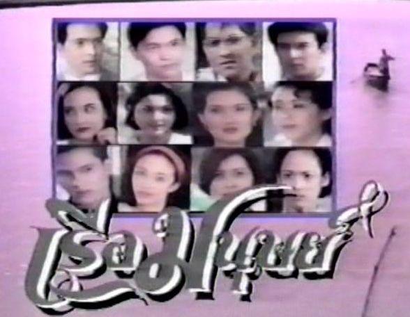 เรือมนุษย์(2538)