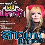 สาวมาด เมกะแกนซ์