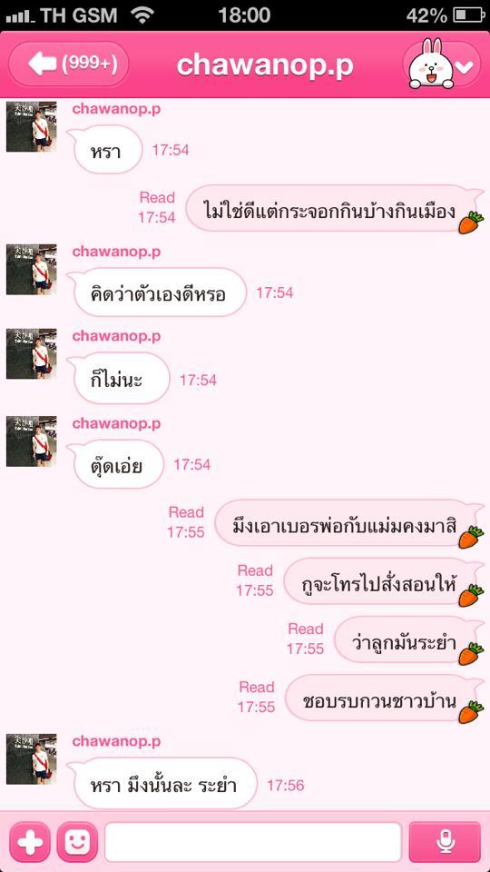 ข้อความดุเดือดในไลน์
